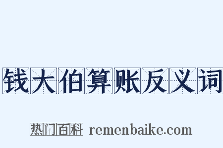 钱大伯算账反义词是什么意思的图片